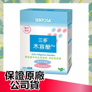 【保證公司貨】三多 SENTOSA 木寡醣Plus 30包盒裝 纖維 益生菌 綜合酵素