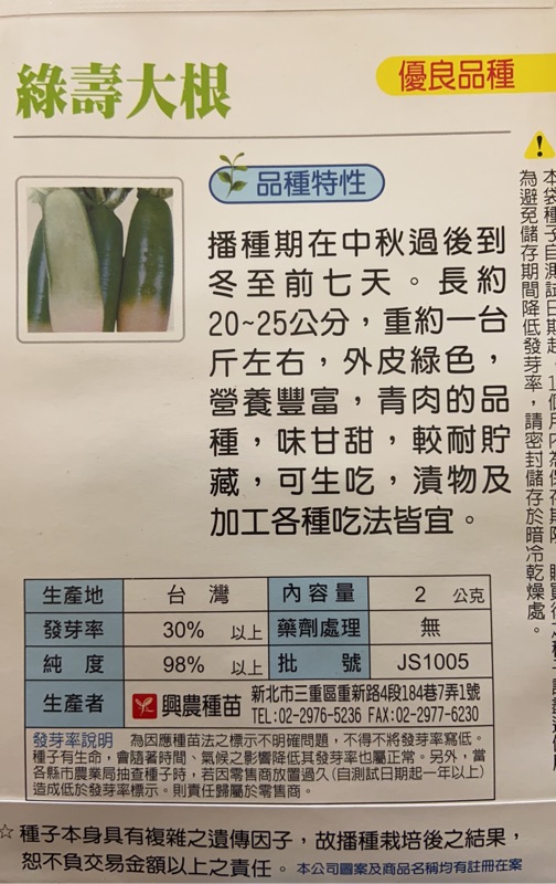 綠壽大根白蘿蔔white Radish 蔬果種子 興農種苗彩色原包裝原廠密封包裝 蝦皮購物