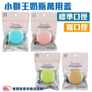 Simba小獅王辛巴 馬卡龍萬用蓋 標準 寬口 奶瓶蓋 密封蓋 儲存蓋 防漏蓋 母乳儲存