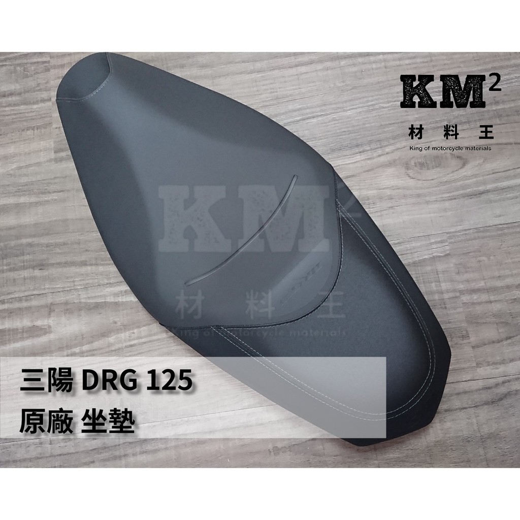 材料王⭐三陽 DRG 158.DRG.DRG keyless.D21 原廠 坐墊.座墊.座椅.坐椅