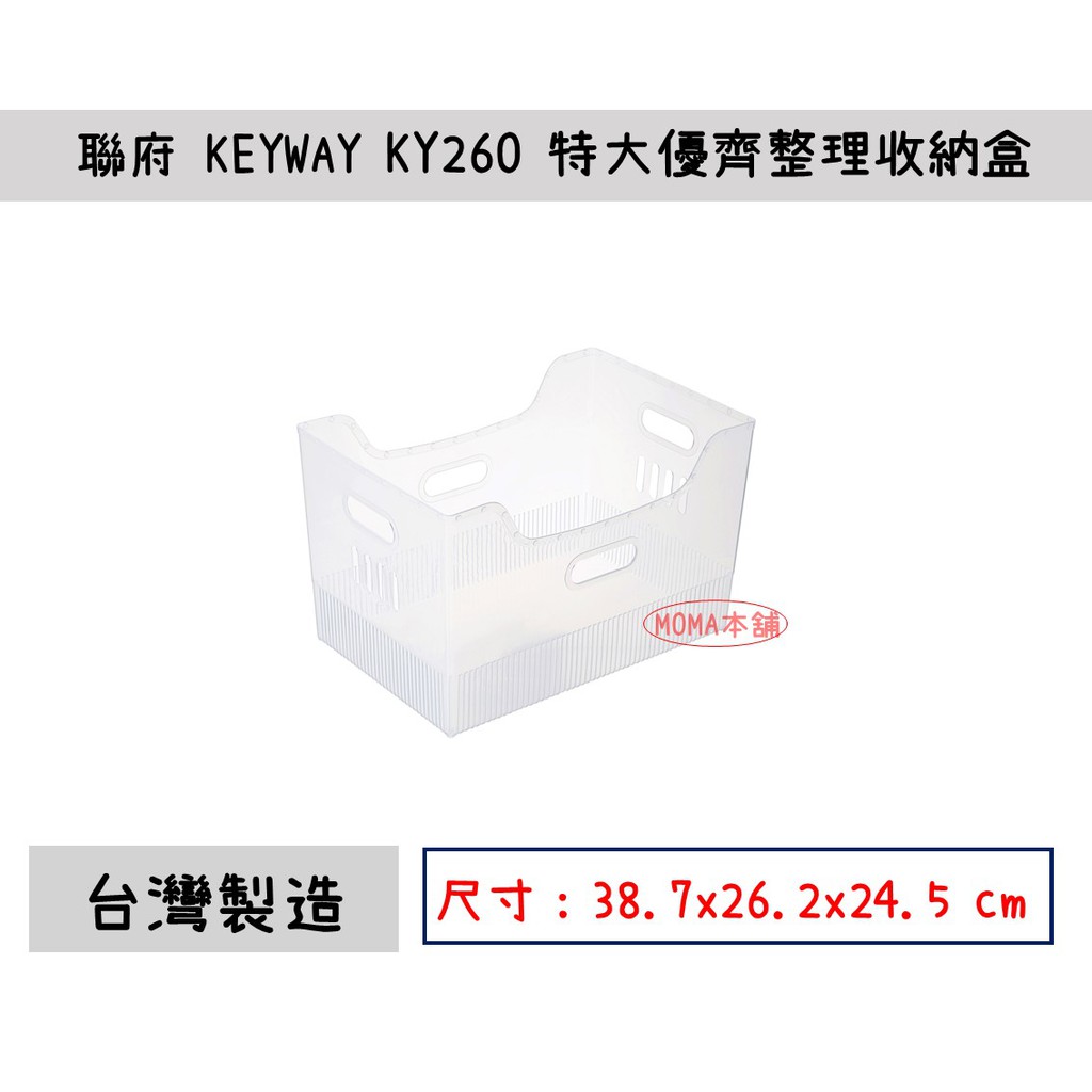 🌈台灣製🌈聯府 KY-260(特大) 優齊整理收納盒 文件資料盒 檔案分類盒抽屜分類盒 櫥櫃收納盒