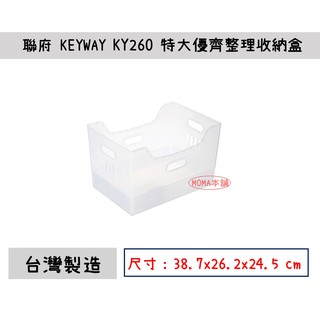 🌈台灣製🌈聯府 KY-260(特大) 優齊整理收納盒 文件資料盒 檔案分類盒抽屜分類盒 櫥櫃收納盒