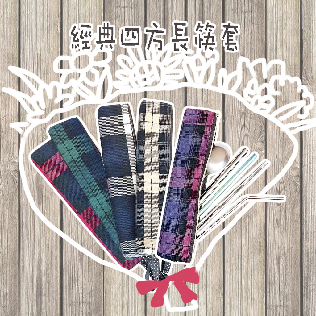 ♧洋品防水袋♧快速出貨~台灣製造~經典大筷套環保 筷子袋