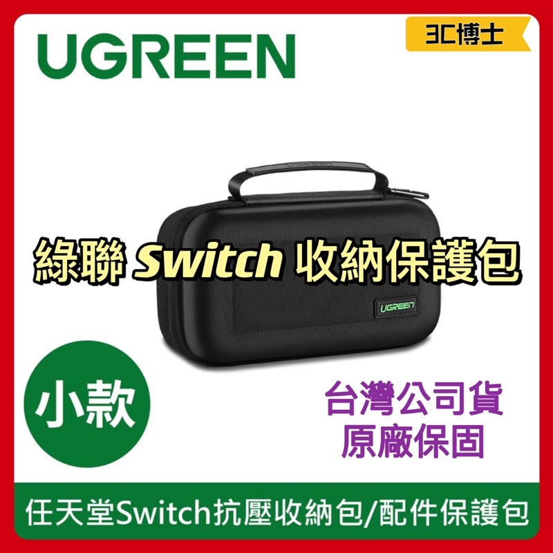 【3C博士】綠聯 UGREEN 任天堂 Switch 抗壓 收納包 配件 保護包 小款