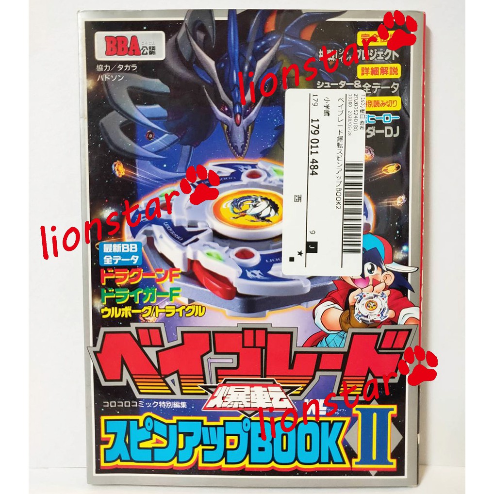 正版 日版 戰鬥陀螺 圖鑑 爆轉書2 百科 陀螺 舊世代 龍騎士 烈焰飛鳳 銀牙烈虎 小學館 日文書 公式 絕版 二手書