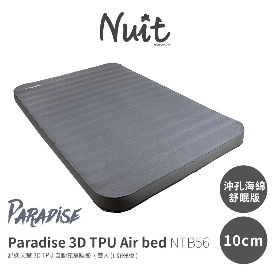努特 舒適天堂 3D TPU 自動充氣睡墊 雙人 10公分 NTB56 送自動充氣枕*2