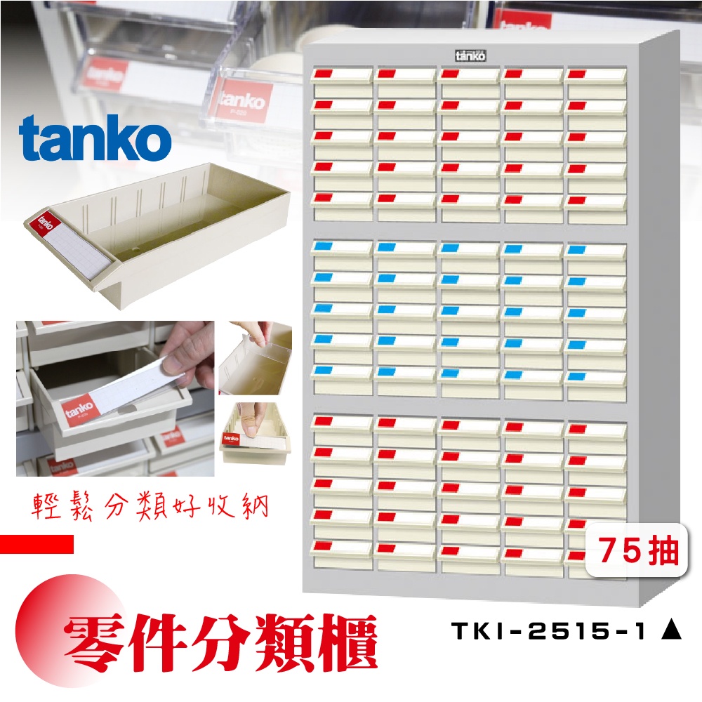 零件櫃TKI-2515-1【天鋼 Tanko】零件分類櫃 零件收納櫃 抽屜櫃 工業風 零件箱 台灣製造 物料櫃 置物櫃