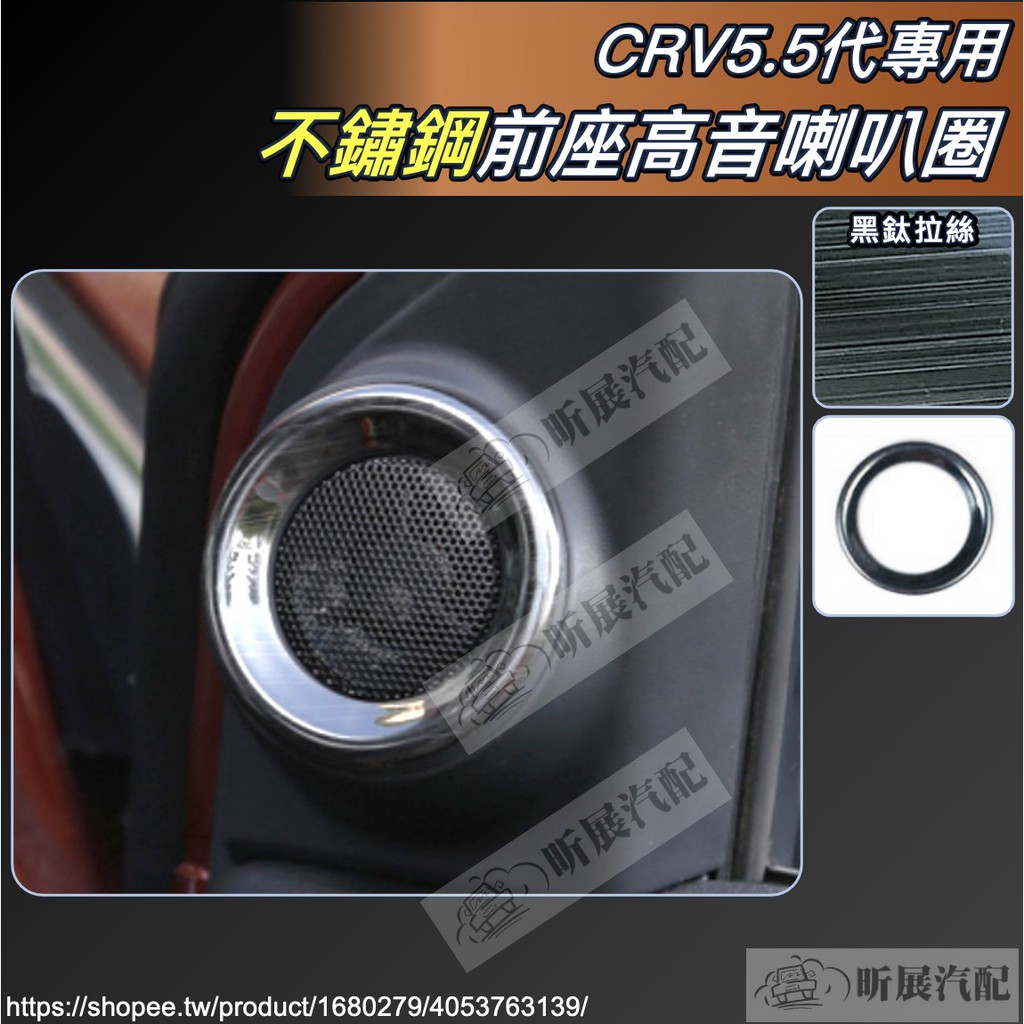 CRV5 CRV5.5 專用 不鏽鋼 黑鈦拉絲 高音 喇叭 裝飾圈 高音喇叭 髮絲紋 HONDA CRV 5代 5.5代