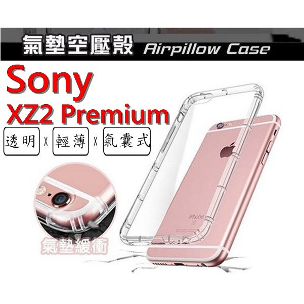 XZ2 Premium Sony Xperia XZ2P 空壓殼 氣墊殼 防摔殼