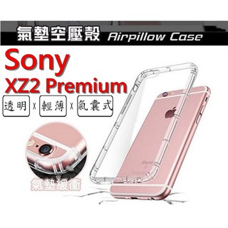 XZ2 Premium Sony Xperia XZ2P 空壓殼 氣墊殼 防摔殼
