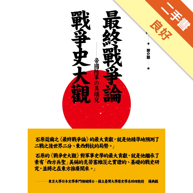 最終戰爭論‧戰爭史大觀