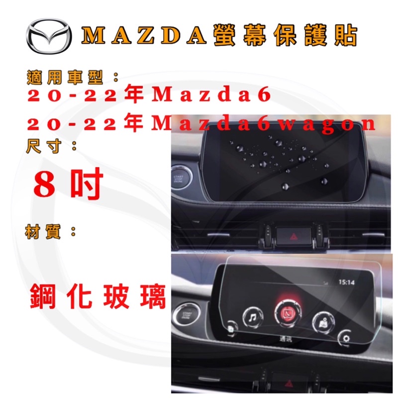 螢幕保護貼MAZDA 6 MAZDA 6 WAGON 20-23年 車用螢幕 8吋 保護貼 玻璃貼 鋼化膜 鋼化玻璃