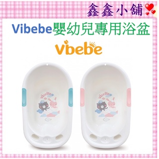 Vibebe 嬰幼兒專用浴盆-藍/粉 VVF76200B/P 嬰兒浴盆 小浴盆 浴盆
