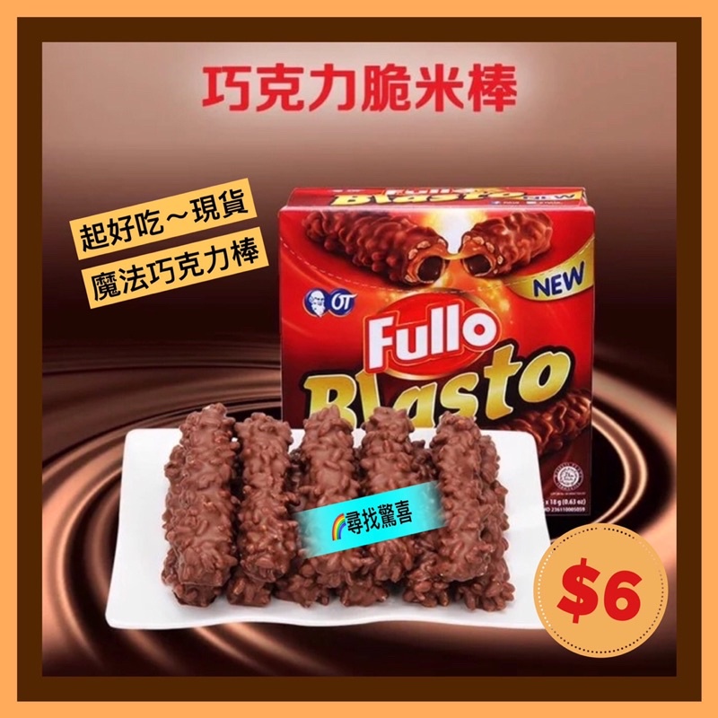【尋找驚喜】東南亞零食乾餅 印尼 Fullo 大魔法 魔法巧克力棒