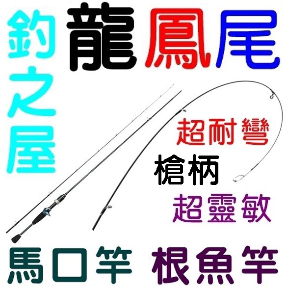 ★迷你釣具★釣之屋＜ 靈動 馬口竿、根魚竿＞6.32尺 UL調 槍柄，變色龍漆塗裝，龍鳳尾：耐彎曲、超靈敏，輕盈！