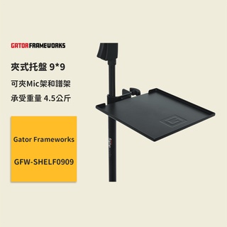 【Gator Frameworks】FW-夾式託盤 9*9 GFW-SHELF0909 麥克風託盤 架子託盤 腳架託盤
