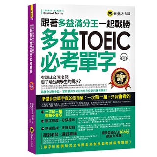 跟著多益滿分王一起戰勝全新制多益TOEIC必考單字(附1MP3)