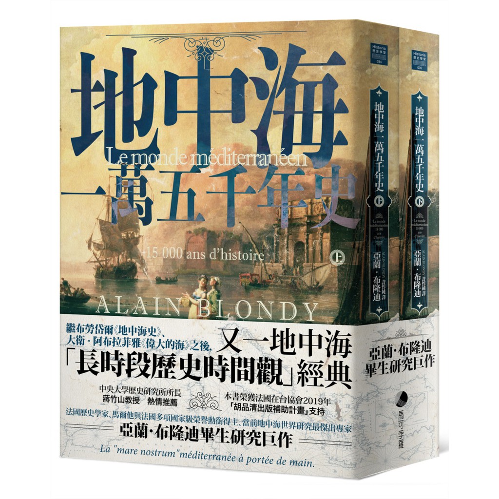 地中海一萬五千年史（中文世界唯一法語直譯本，地中海研究權威亞蘭．布隆迪扛鼎巨作，套書上、下冊不分售）  / 【閱讀BOOK】優質書展團購