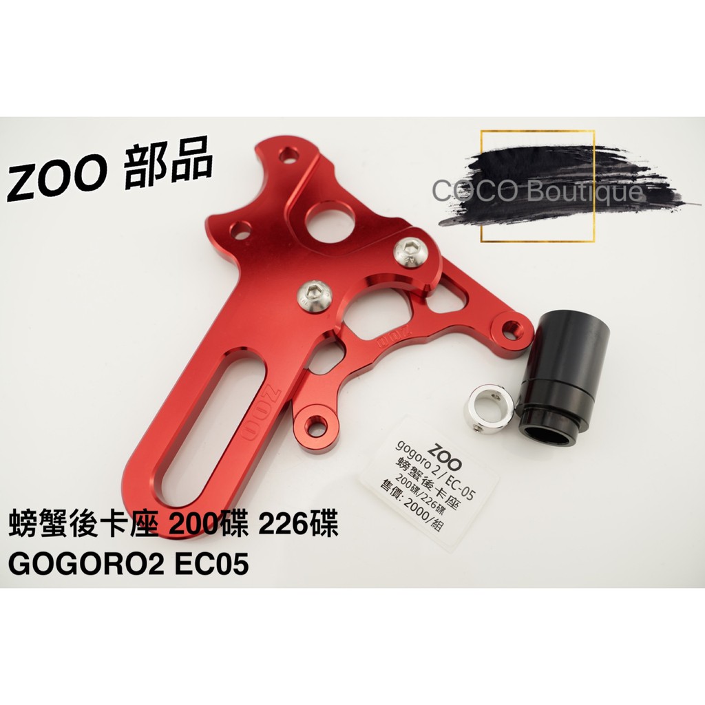 COCO精品 ZOO 螃蟹卡座 卡座 螃蟹後卡鉗座 規格 200碟 / 226碟 適用 GOGORO2 / EC05