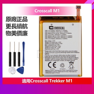 Crosscall Trekker M1 電池 手機替換電池 全新保固 免運
