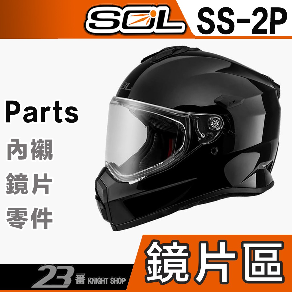 Sol Ss 2p Ss2p 大鏡片電鍍片淺茶透明深黑內藏墨鏡安全帽鏡片抗uv 23番全罩越野帽 蝦皮購物