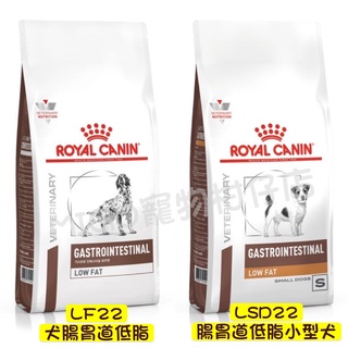 ROYAL CANIN 法國 皇家 LF22 犬 1.5KG LSD22小型犬 腸胃道低脂 3.5KG low fat