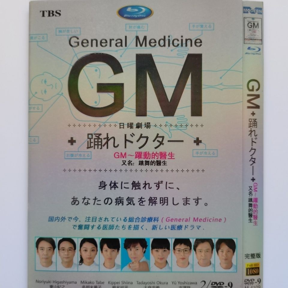 日劇dvd Gm 躍動的醫生 主演 東山紀之 多部未華子 2d9影碟片 蝦皮購物