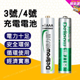 【環保重複使用】 充電電池 3號4號充電電池 鎳氫電池 環保電池 AA AAA 附發票