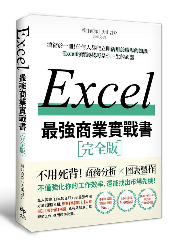 EXCEL最強商業實戰書: 濃縮於一冊! 任何人都能立即活用於職場的知識 / 藤井直弥/ 大山啓介   eslite誠品