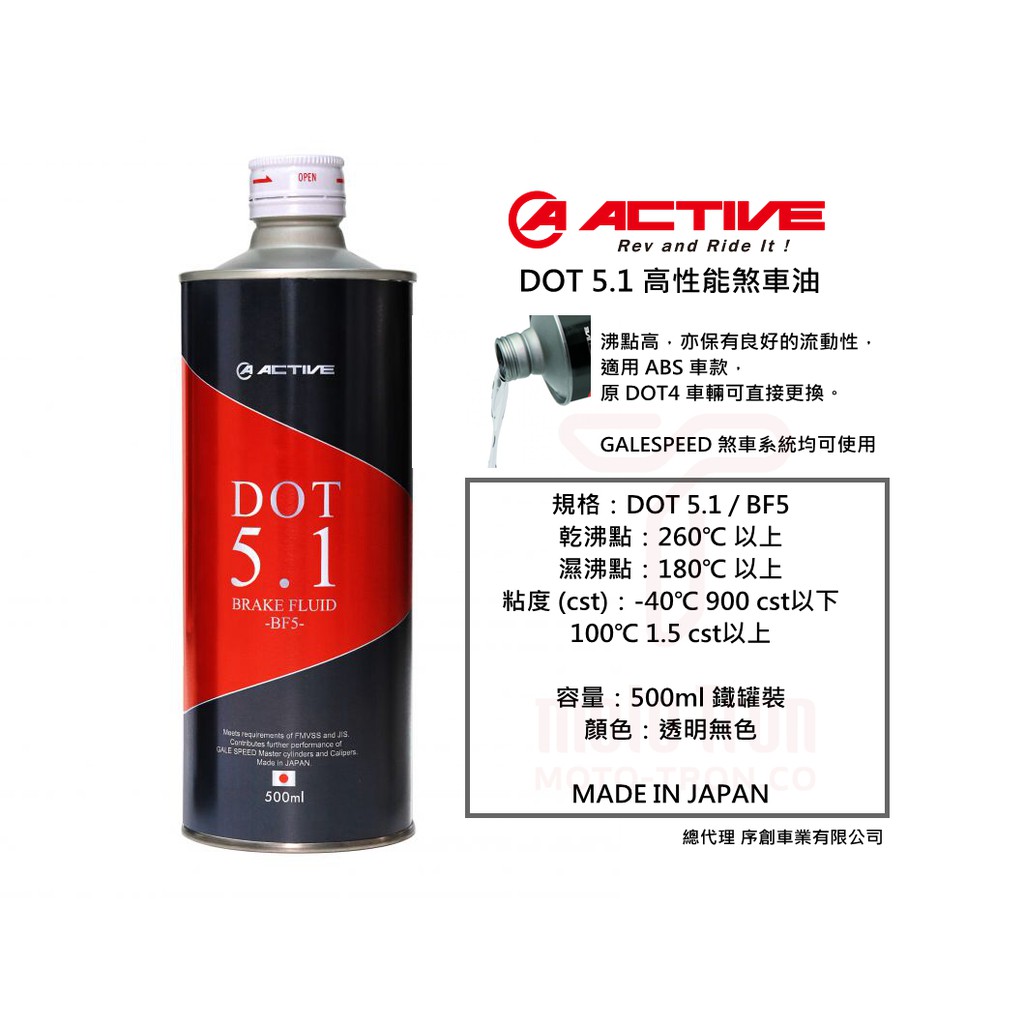 ACTIVE DOT5.1 煞車油