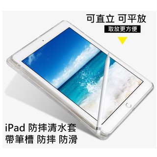 PENCIL筆槽 iPad 11 10 air 5 mini 6 7 8 9 透明清水套矽膠套 防摔防震 空壓殼 防摔套
