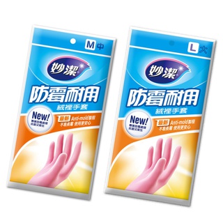 【蝦皮直營特選】妙潔 防黴耐用絨裡手套 M/L