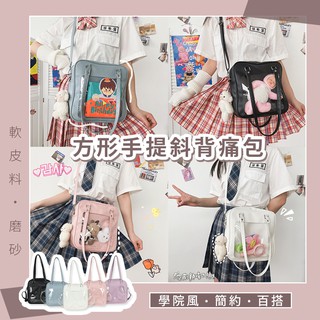 簡約學院風百搭方形痛包 手提斜背痛包 透明痛包 單肩包 斜揹包 手提包