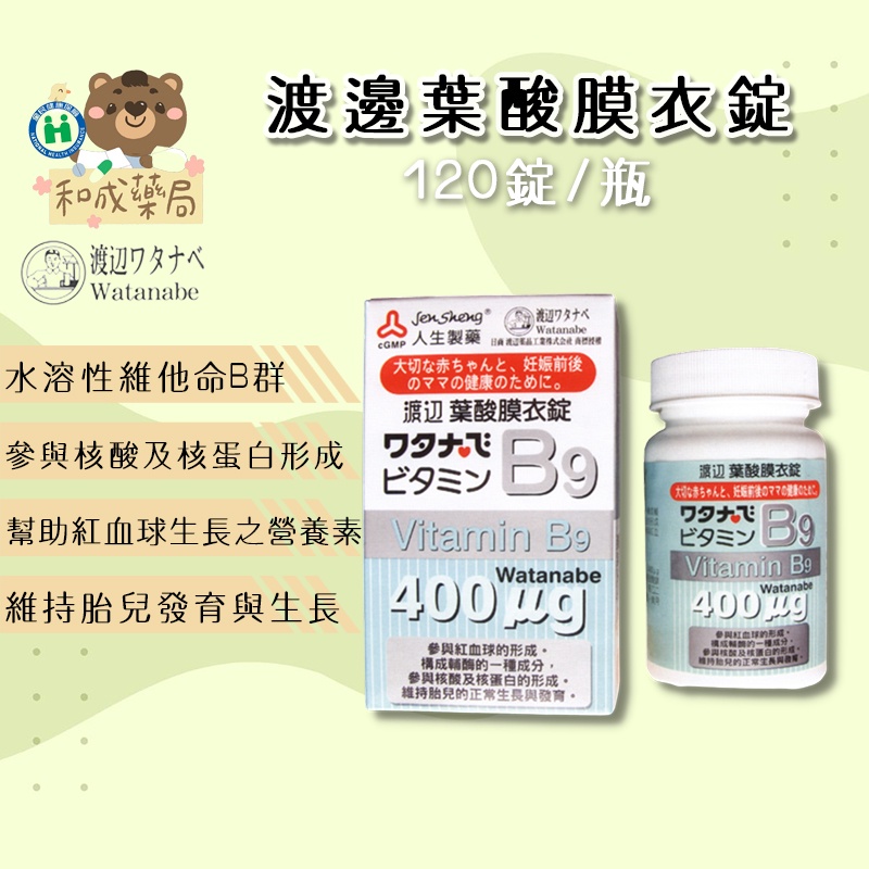 【和成藥局】人生製藥渡邊 維他命B9 葉酸400IU膜衣錠120粒  實體藥局店面販售 來源有保障