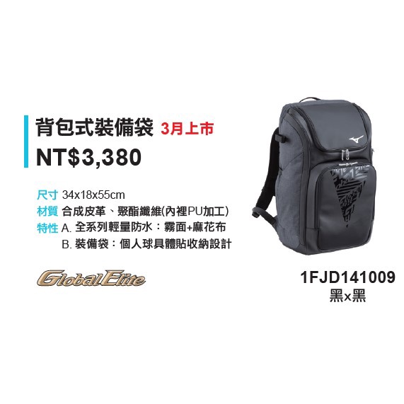 MIZUNO 美津濃 1FJD141009 背包式裝備袋 棒球裝備袋 壘球裝備袋 運動背包 後背裝備袋 球袋