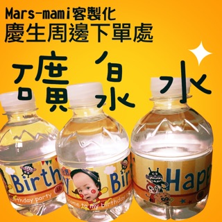 👶🏻Mars-Mami👶🏻 慶生週邊》礦泉水下單處
