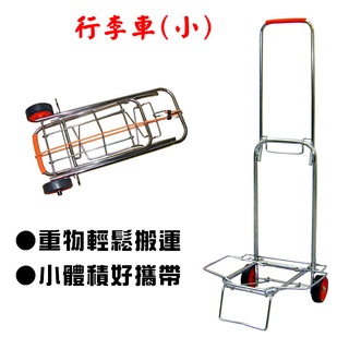 全新福利品 摺疊手推車 臺灣製造 手拉車 折疊購物推車 旅行摺疊推車 行李車 (小車)