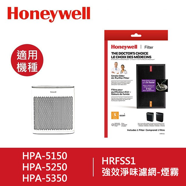 【美國Honeywell】HRFSS1 HRF-SS1 煙霧強效淨味濾網 適用HPA5150.HPA5250