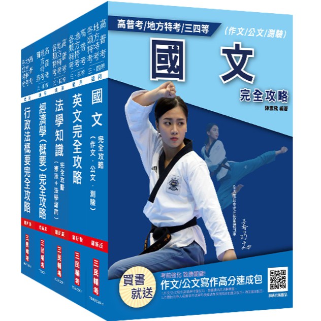 2021關務特考四等、一般行政套書 (高普考/地方特考/三四等/附法學知識搶分小法典/5冊合售)