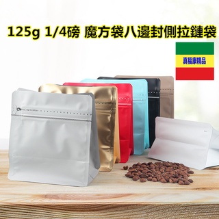 *125g魔方袋咖啡包裝袋1/4磅八邊封單向氣閥咖啡豆加厚可密封包裝袋(多色選擇須配合封口機使用)