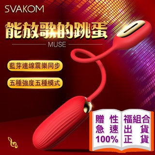 美國SVAKOM-MUSE 藍牙音樂無線跳蛋-紅 按摩棒 遙控跳蛋 無線跳蛋 穿戴式跳蛋 西斯 情趣 情趣用品