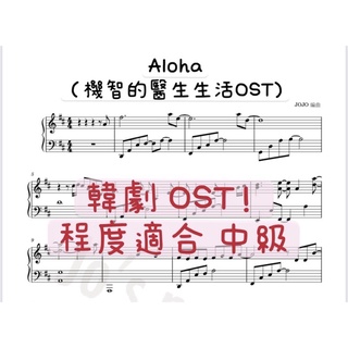《Aloha》曹政奭/韓劇 機智的醫生生活OST鋼琴譜