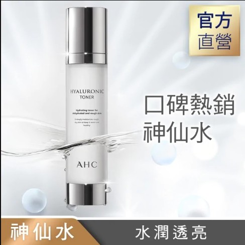 【口碑熱銷 神仙水】AHC 玻尿酸植萃保濕機能水 100ml