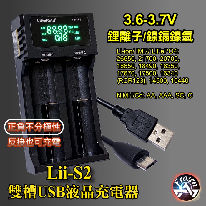 Liito Kala S2 S4 USB充電器 鋰電池 鎳氫 液晶電池充電器 不分極性正反充 18650 IMR AA