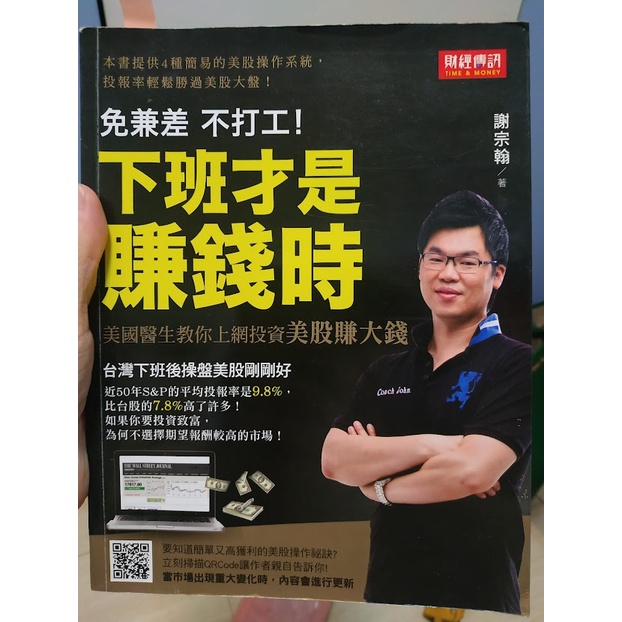 【九成新 書況佳】下班才是賺錢時！美國醫生教你上網投資美股賺大錢 謝宗翰 二手書