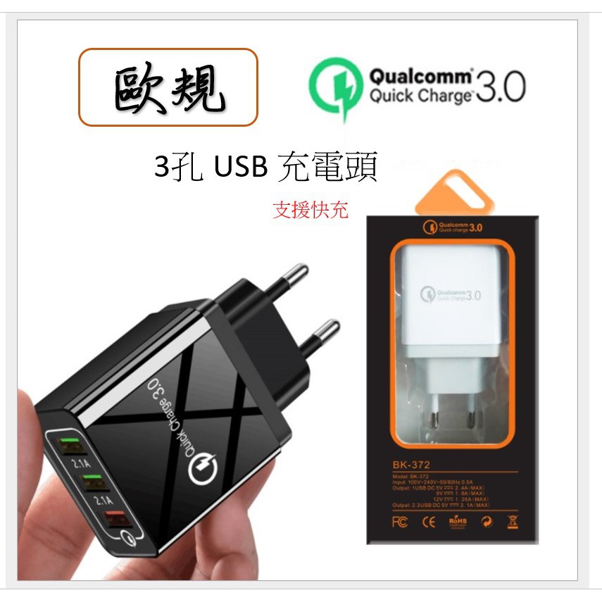 【歐規】USB充電頭 QC3.0 3USB 充電頭 充電器 可向下兼容QC2.0 1個QC3.0輸出口+2個高電流輸出口