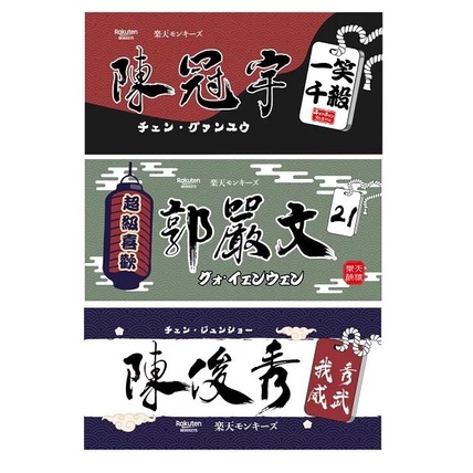 2022 樂天桃猿 YOKOSO 應猿巾 RakutenMonkeys 陳冠宇 陳晨威 廖健富 林承飛 林立 毛巾