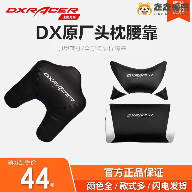 【熱賣現貨】DXRACER迪瑞克斯電競椅頭枕腰靠U型枕頸枕配件迪銳克斯腰墊車用枕鑫鑫優選