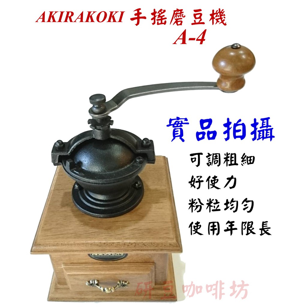 【研豆~虛實合一店舖】復古型 AKIRAKOKI 手搖磨豆機 A-4 (送12克標準咖啡匙、+25元台灣製毛刷)