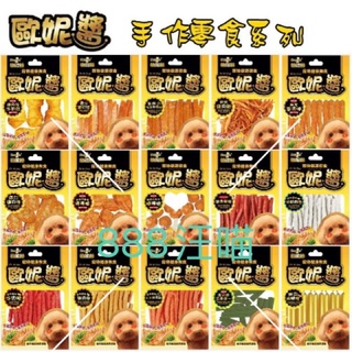 【888汪喵】10%蝦幣 柏妮絲Bernice 歐妮醬 手作零食系列 【寵物零食 】【狗零食 】 犬用零食